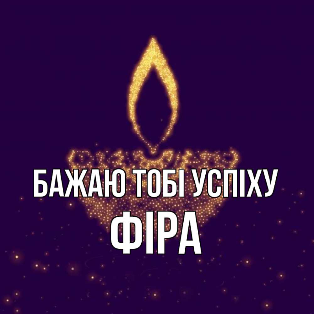 Открытка на каждый день з підписом, Фіра Бажаю тобі успіху пусть повезет 2 Прикольна листівка з побажанням онлайн скачати безкоштовно 