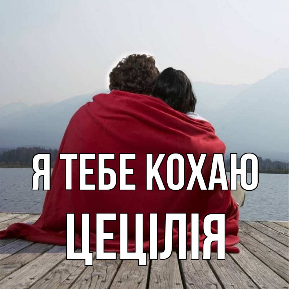 Открытка на каждый день з підписом, Цецілія Я тебе кохаю плед Прикольна листівка з побажанням онлайн скачати безкоштовно 