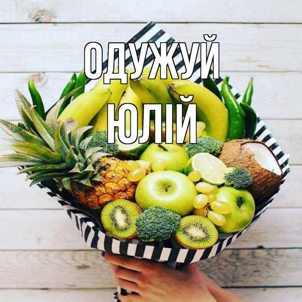 Открытка на каждый день з підписом, Юлій Одужуй киви ананас кокос и бананы Прикольна листівка з побажанням онлайн скачати безкоштовно 