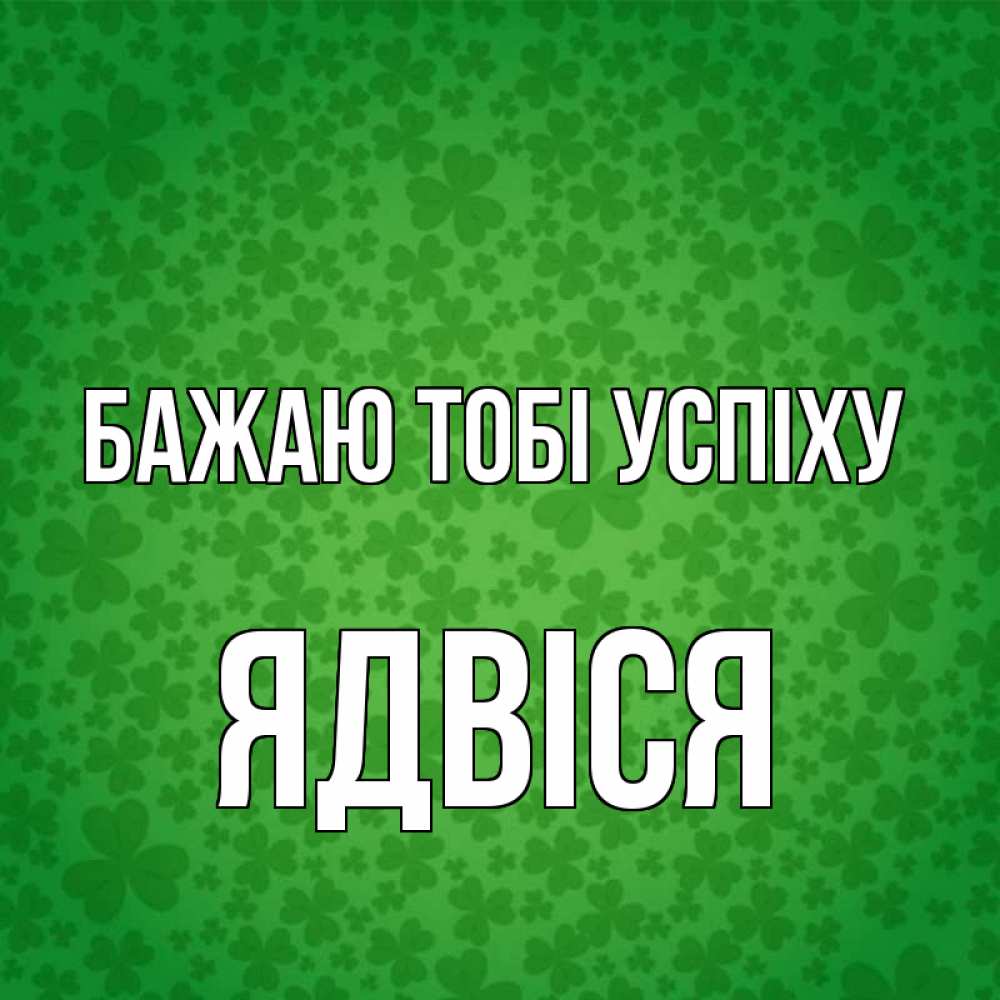 Открытка на каждый день з підписом, Ядвіся Бажаю тобі успіху много листочков на удачу Прикольна листівка з побажанням онлайн скачати безкоштовно 