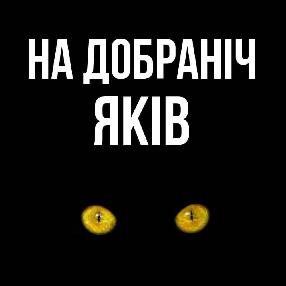 Открытка на каждый день з підписом, Яків На добраніч сладких снов бесстрашный мой дружочек Прикольна листівка з побажанням онлайн скачати безкоштовно 