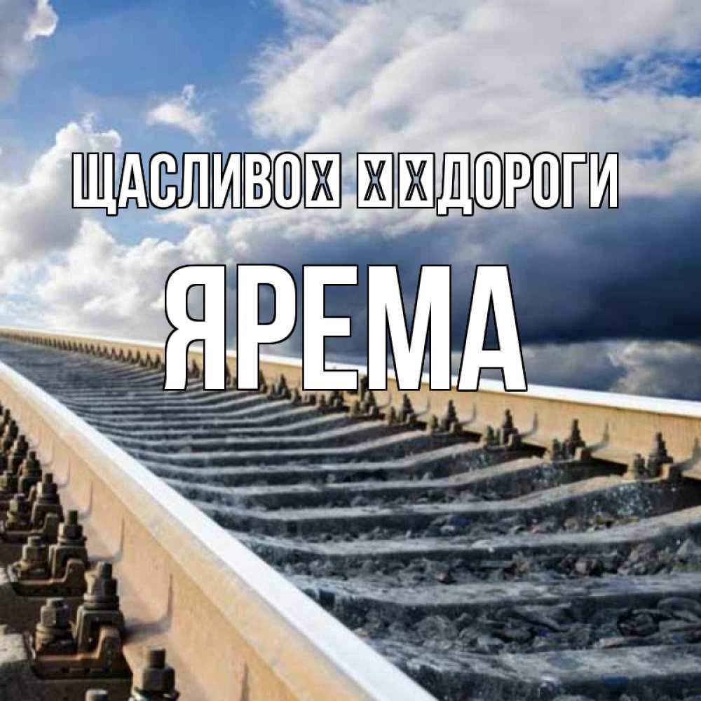 Открытка на каждый день з підписом, Ярема Щасливої ​​дороги железнодорожные пути на фоне неба Прикольна листівка з побажанням онлайн скачати безкоштовно 