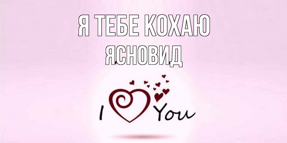 Открытка на каждый день з підписом, Ясновид Я тебе кохаю сердце Прикольна листівка з побажанням онлайн скачати безкоштовно 