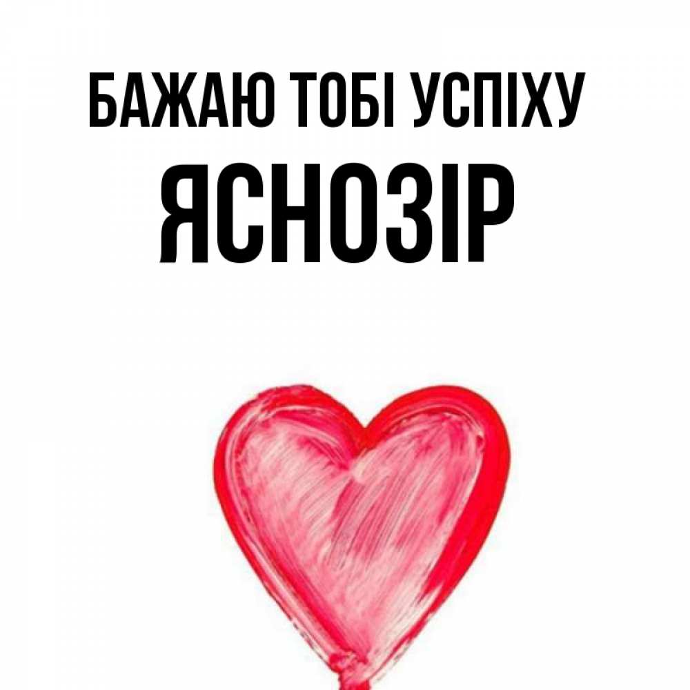 Открытка на каждый день з підписом, Яснозір Бажаю тобі успіху рисунок маркером Прикольна листівка з побажанням онлайн скачати безкоштовно 