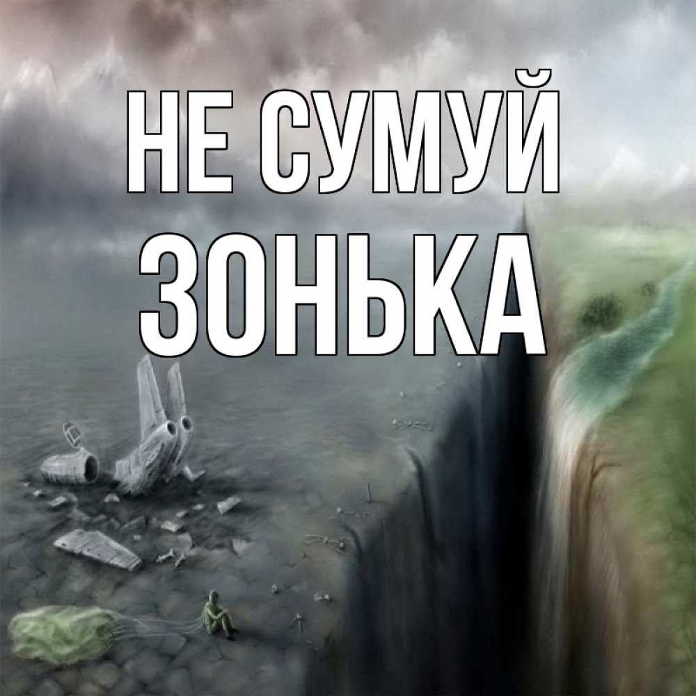 Открытка на каждый день з підписом, Зонька Не сумуй все спаслись. Прикольна листівка з побажанням онлайн скачати безкоштовно 