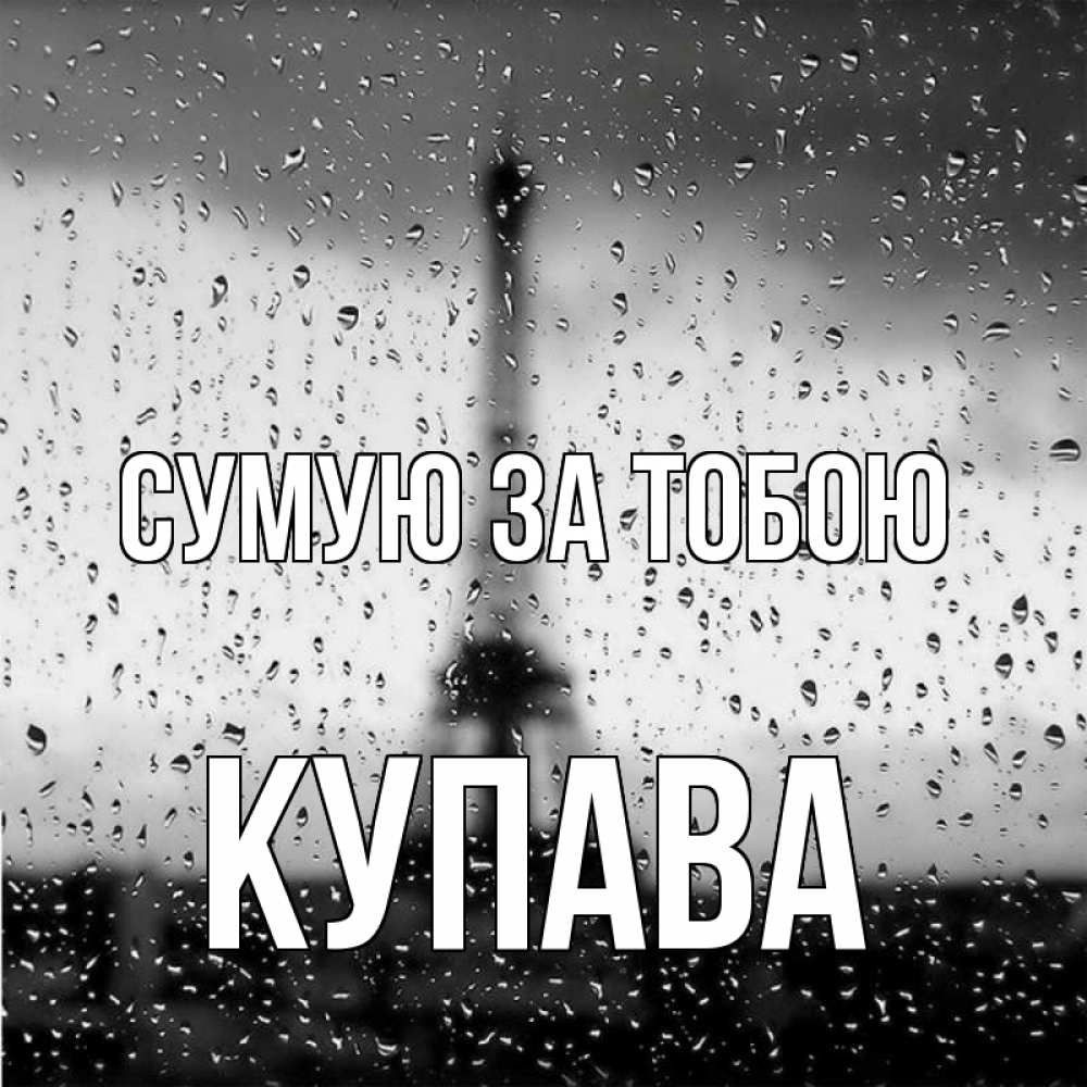 Открытка на каждый день з підписом, Купава Сумую за тобою башня Прикольна листівка з побажанням онлайн скачати безкоштовно 