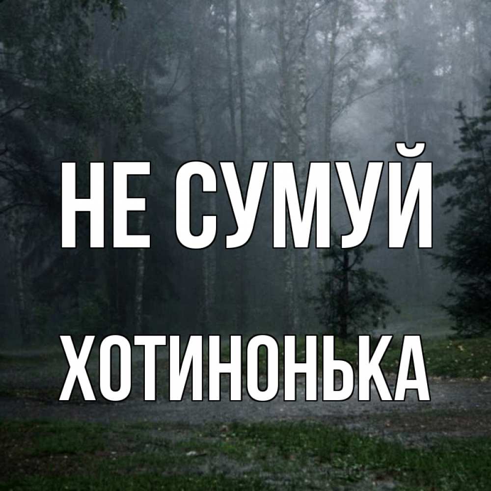 Открытка на каждый день з підписом, Хотинонька Не сумуй осень Прикольна листівка з побажанням онлайн скачати безкоштовно 