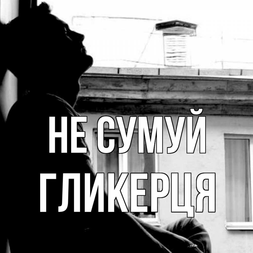 Открытка на каждый день з підписом, Гликерця Не сумуй старый дом Прикольна листівка з побажанням онлайн скачати безкоштовно 