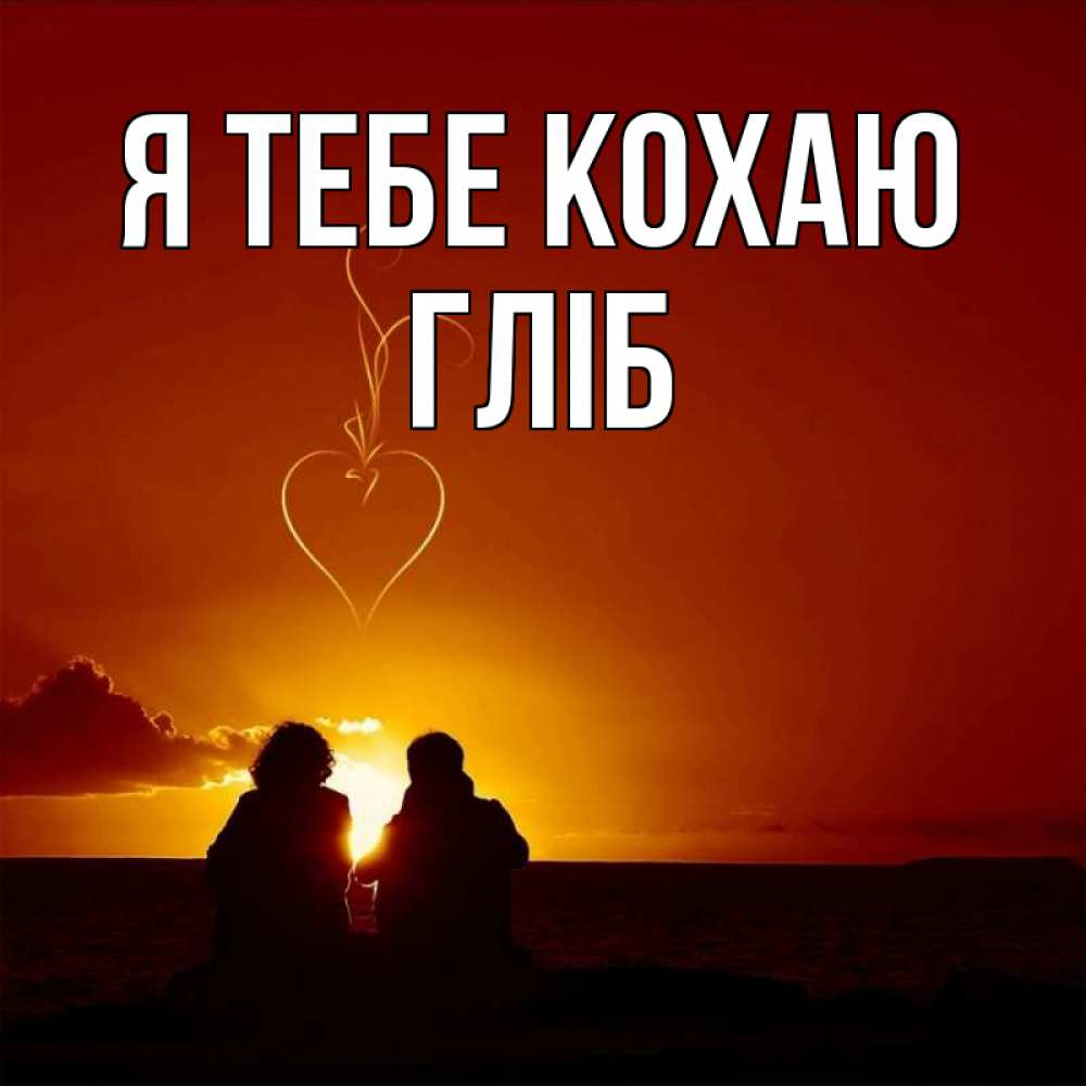 Открытка на каждый день з підписом, Гліб Я тебе кохаю небо Прикольна листівка з побажанням онлайн скачати безкоштовно 
