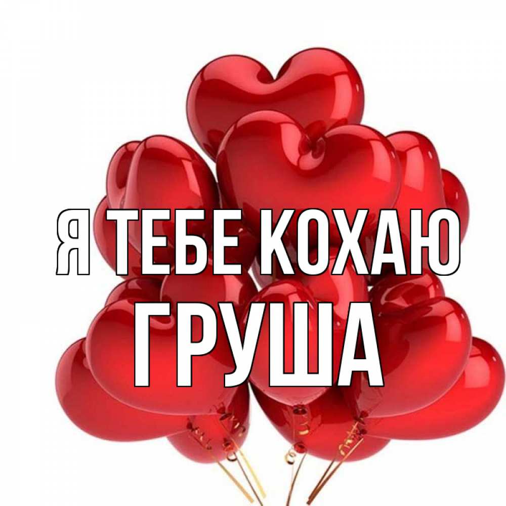Открытка на каждый день з підписом, Груша Я тебе кохаю бордовые шары Прикольна листівка з побажанням онлайн скачати безкоштовно 