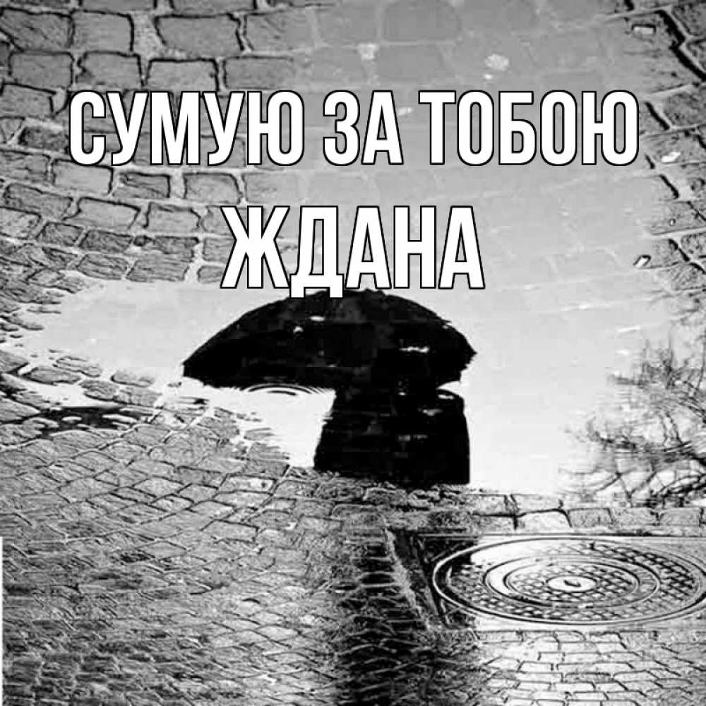 Открытка на каждый день з підписом, Ждана Сумую за тобою зонт люк Прикольна листівка з побажанням онлайн скачати безкоштовно 