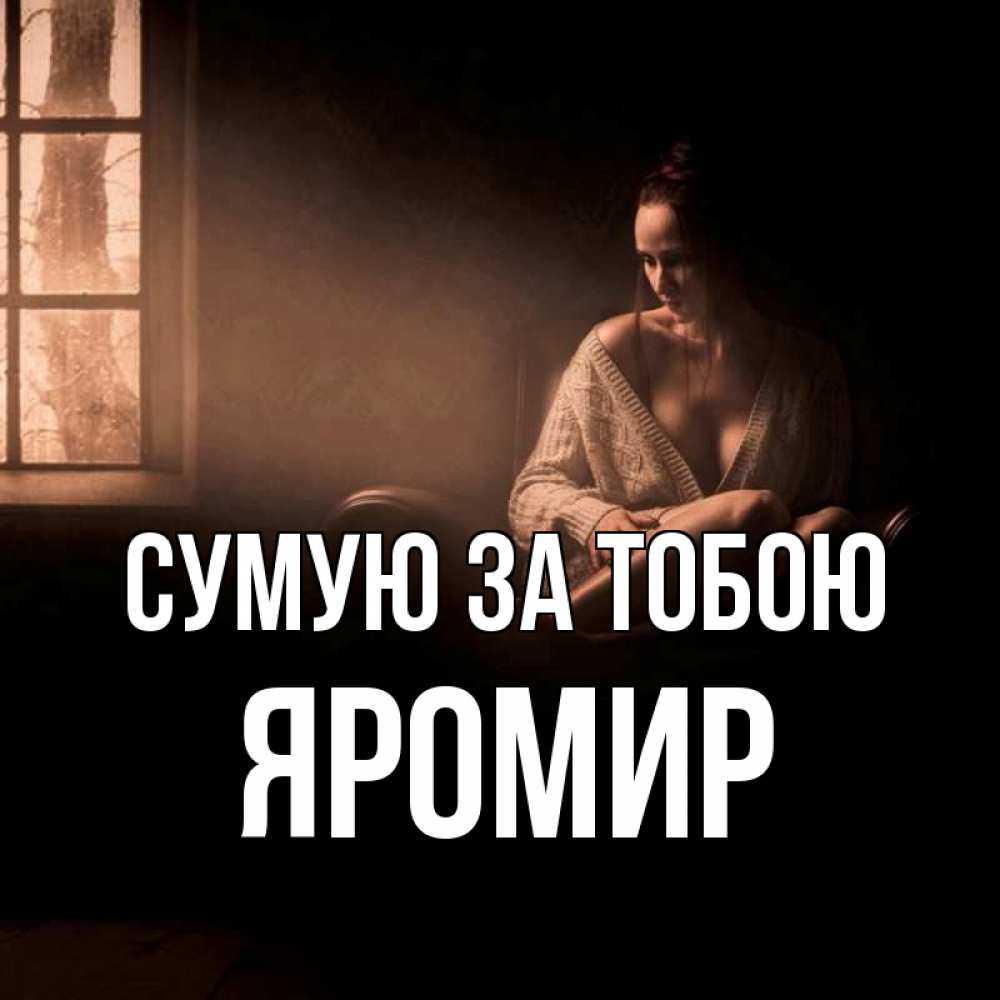 Открытка на каждый день з підписом, Яромир Сумую за тобою приходи в гости ко мне Прикольна листівка з побажанням онлайн скачати безкоштовно 