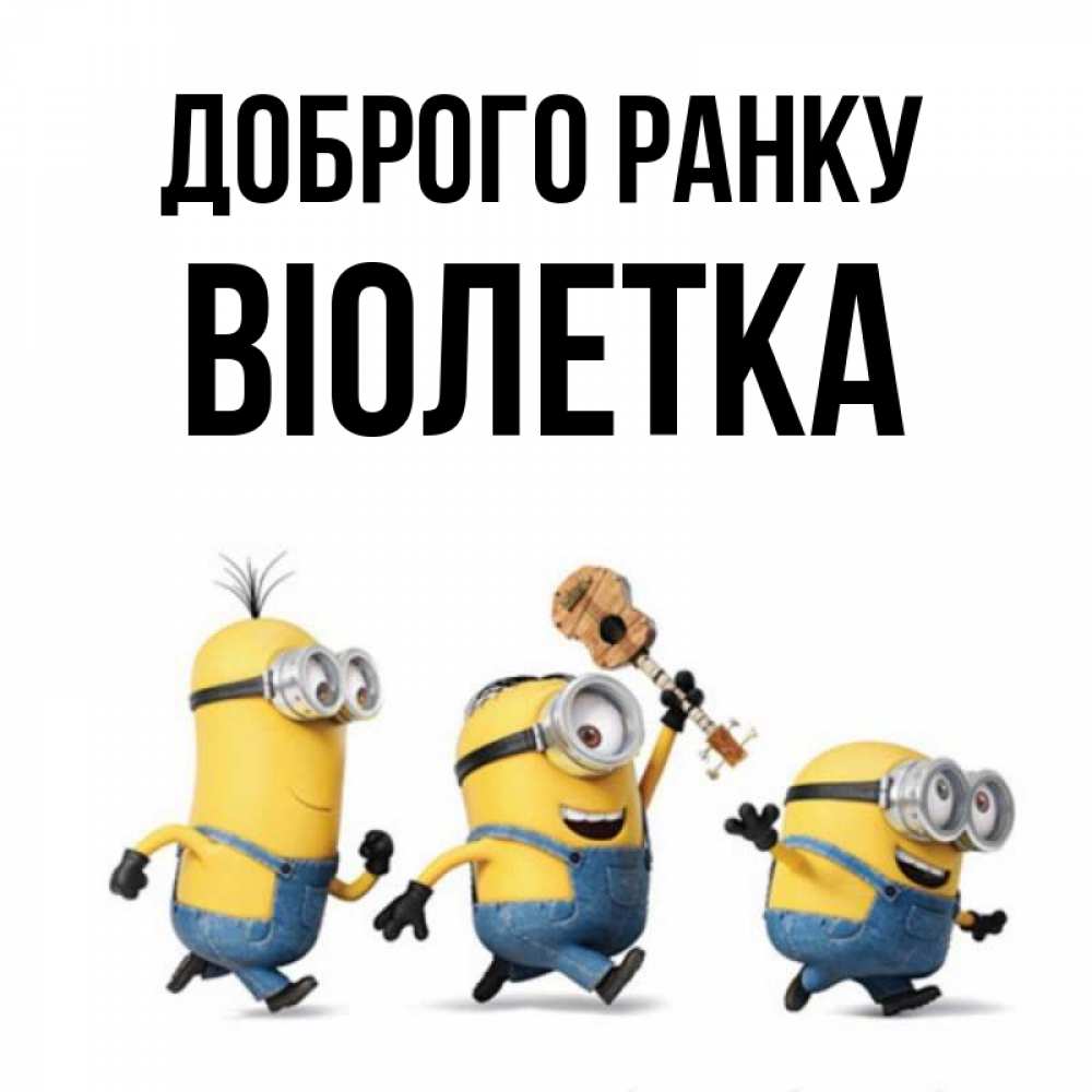 Открытка на каждый день з підписом, Віолетка Доброго ранку миньоны и прекрасное утро Прикольна листівка з побажанням онлайн скачати безкоштовно 