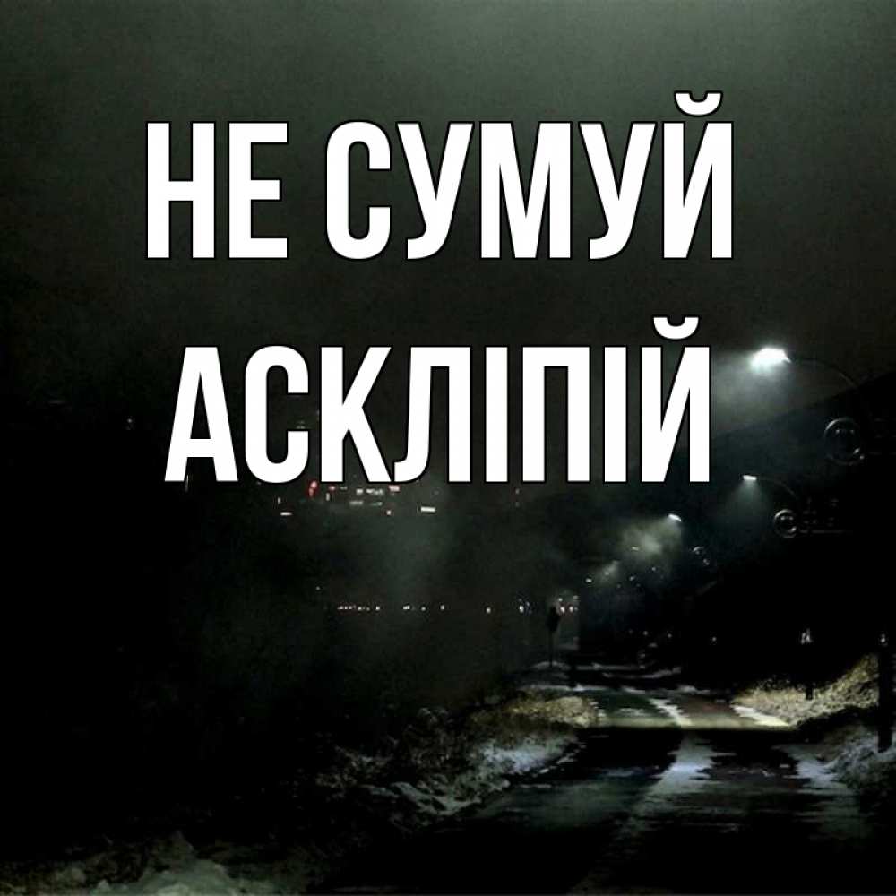 Открытка на каждый день з підписом, Аскліпій Не сумуй фонари Прикольна листівка з побажанням онлайн скачати безкоштовно 