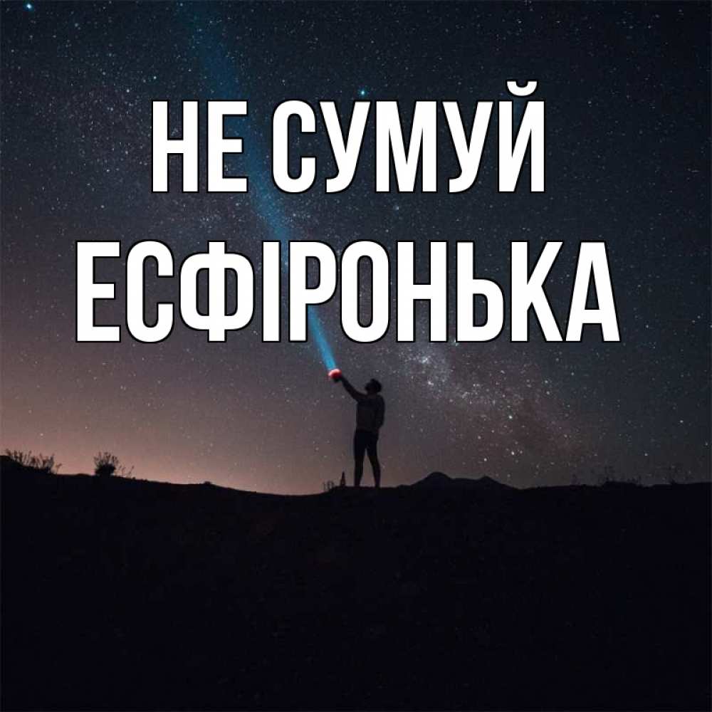 Открытка на каждый день з підписом, Есфіронька Не сумуй луч света и млечный путь Прикольна листівка з побажанням онлайн скачати безкоштовно 