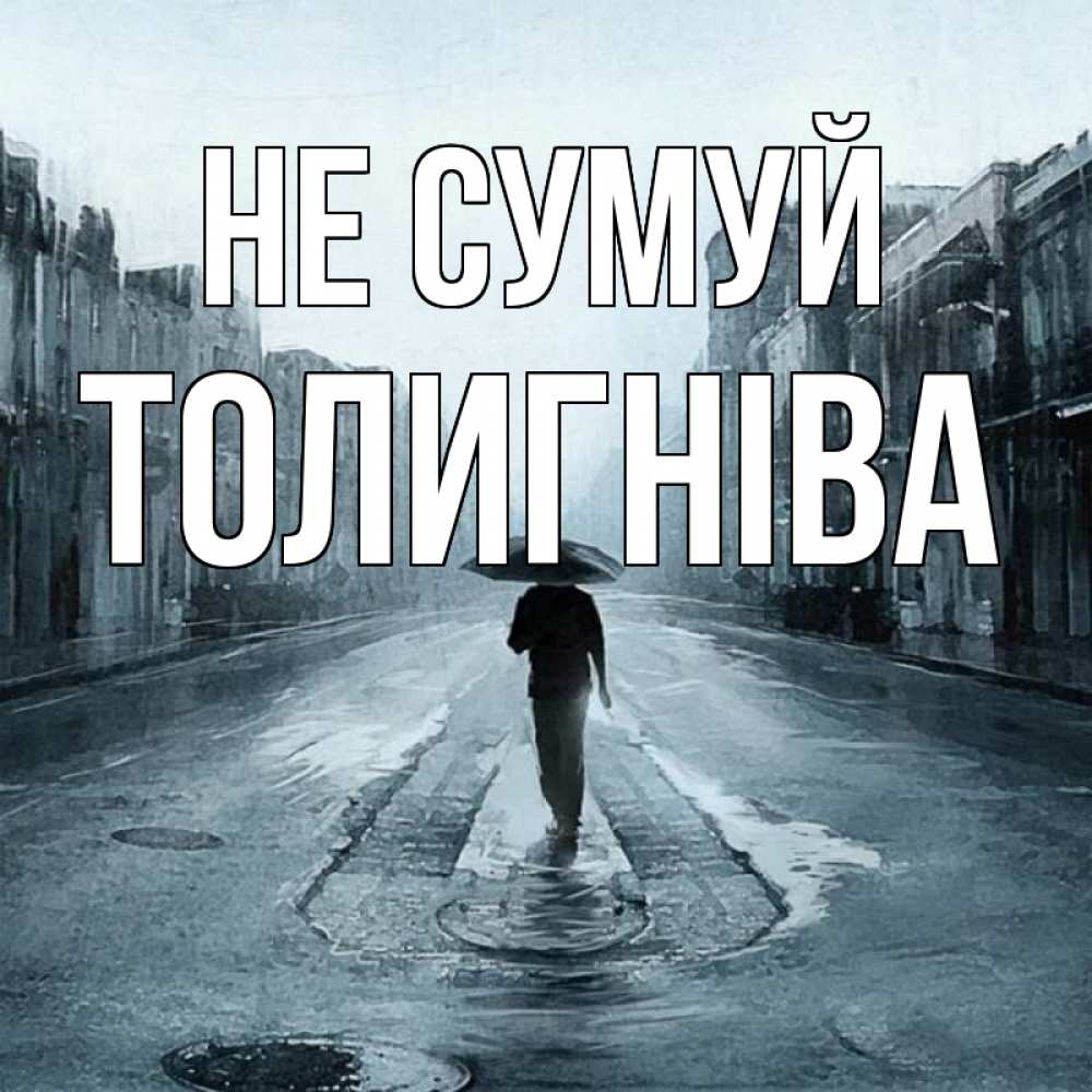 Открытка на каждый день з підписом, Толигніва Не сумуй опустевшая улица Прикольна листівка з побажанням онлайн скачати безкоштовно 