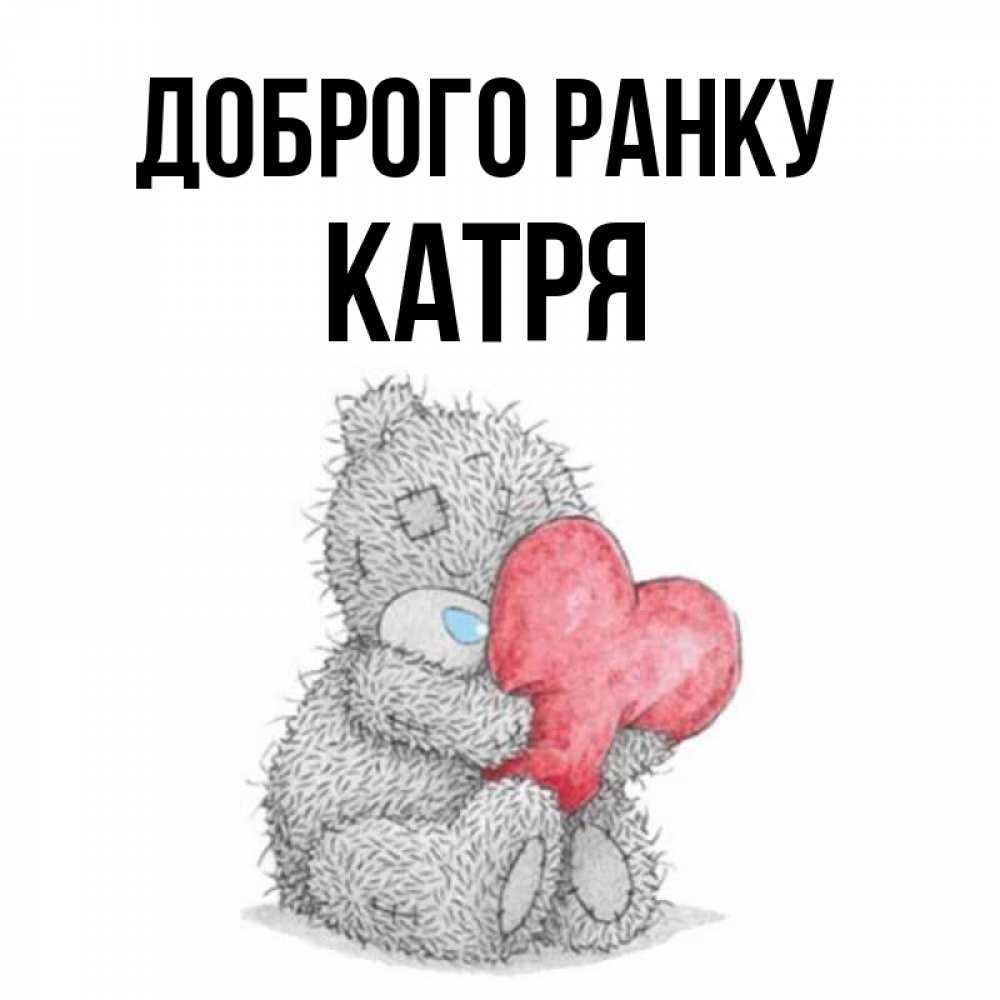 Открытка на каждый день з підписом, Катря Доброго ранку плюшевые игрушки Прикольна листівка з побажанням онлайн скачати безкоштовно 