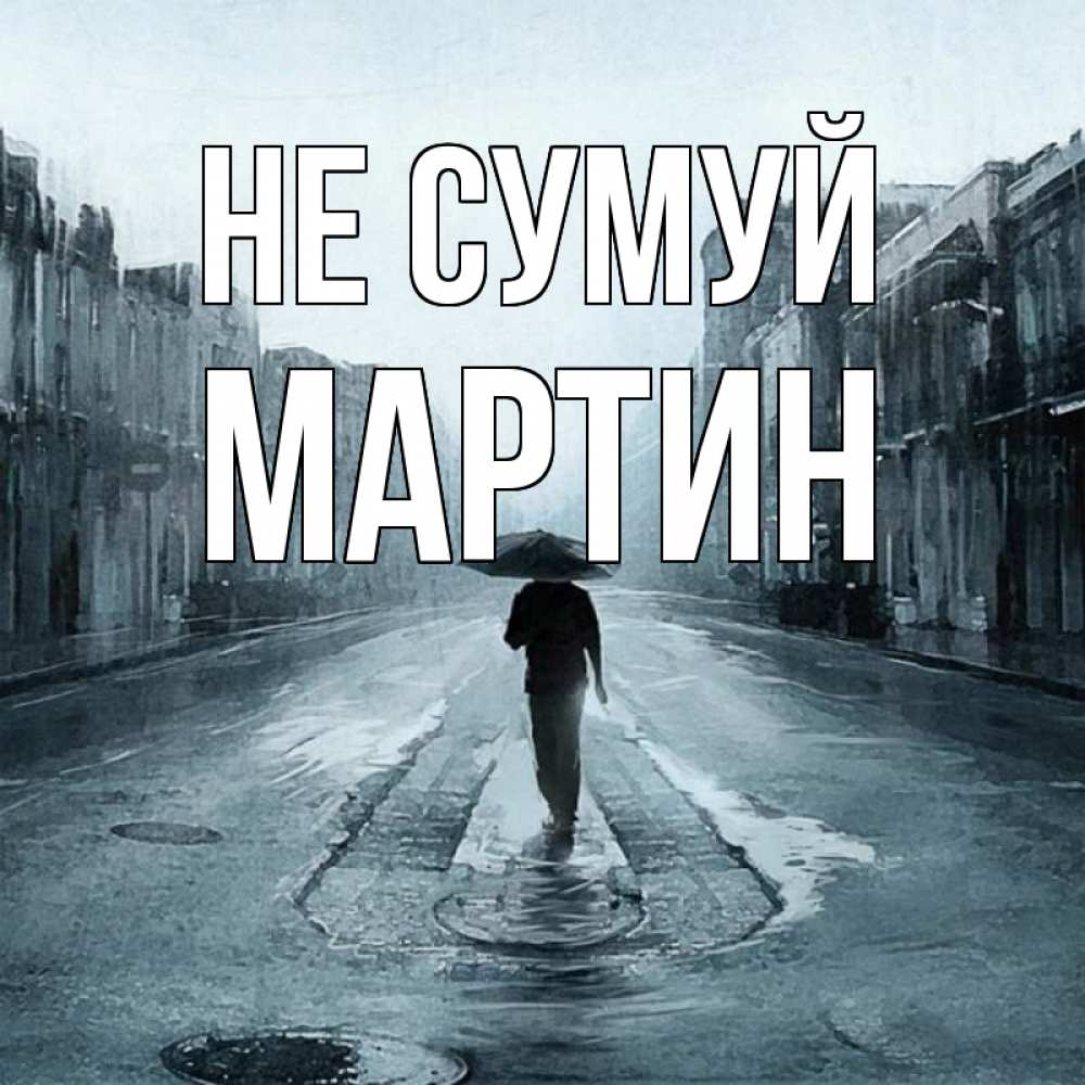 Листівка Не сумуй, Мартин
