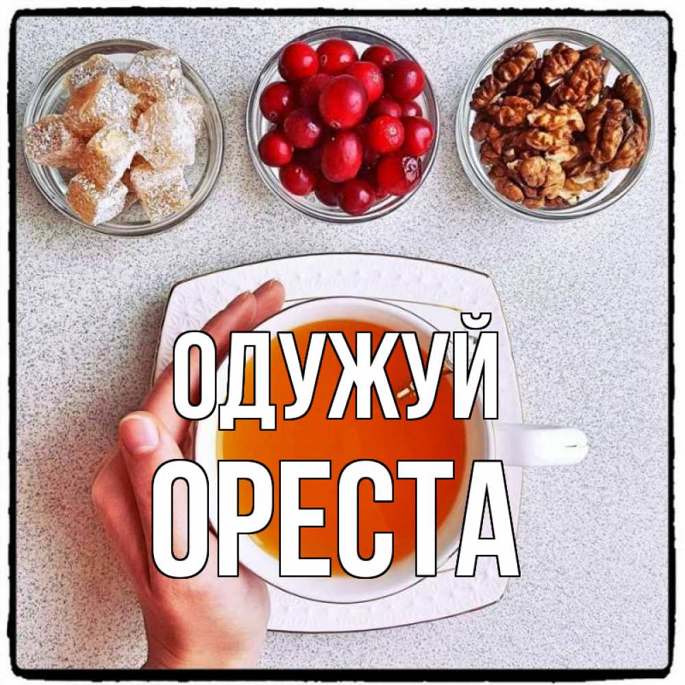 Открытка на каждый день з підписом, Ореста Одужуй на столе Прикольна листівка з побажанням онлайн скачати безкоштовно 