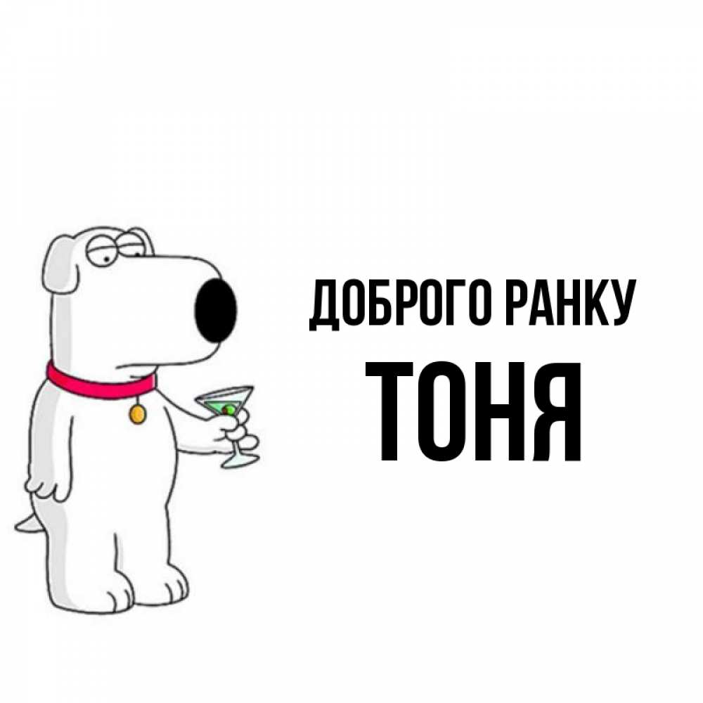 Открытка на каждый день з підписом, Тоня Доброго ранку герои мультфильмов белый пес Прикольна листівка з побажанням онлайн скачати безкоштовно 