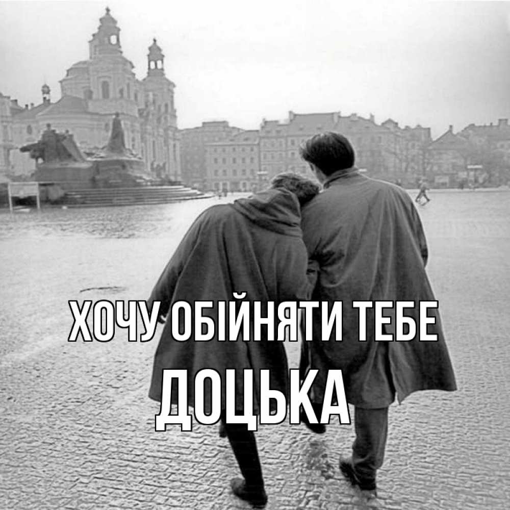 Открытка на каждый день з підписом, Доцька Хочу обійняти тебе красивый старый город Прикольна листівка з побажанням онлайн скачати безкоштовно 