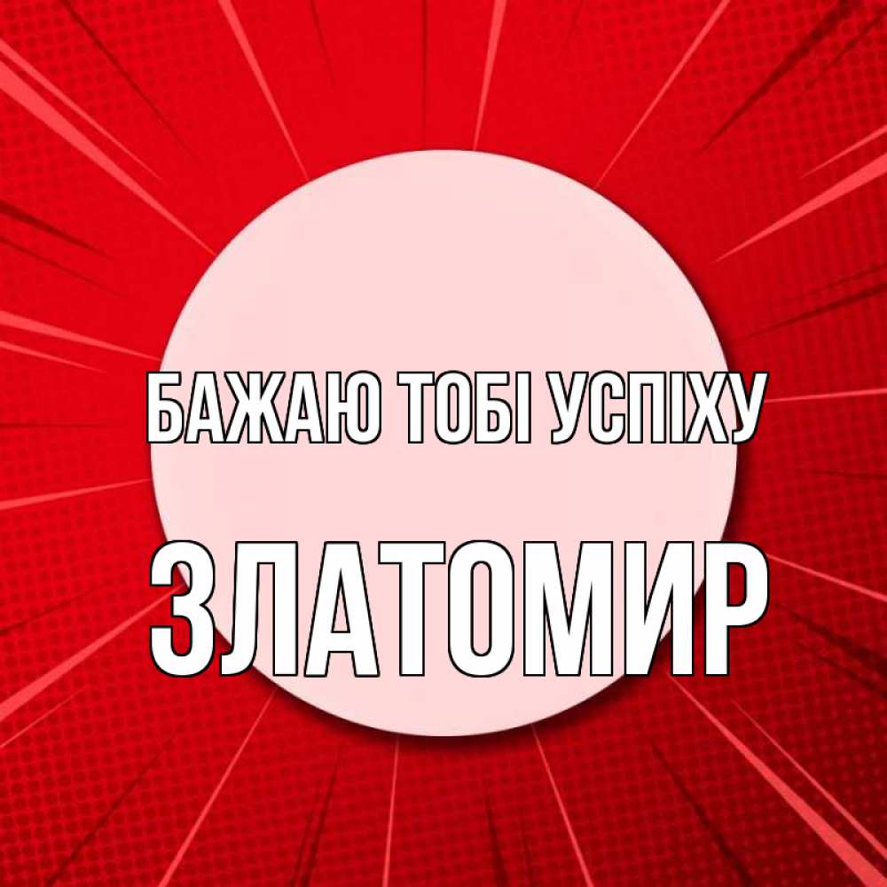 Открытка на каждый день з підписом, Златомир Бажаю тобі успіху розовая кнопка Прикольна листівка з побажанням онлайн скачати безкоштовно 