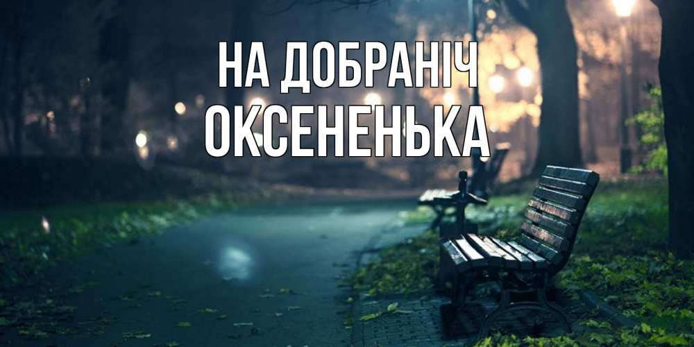 Открытка на каждый день з підписом, Оксененька На добраніч открытка для пожелания сладких снов Прикольна листівка з побажанням онлайн скачати безкоштовно 