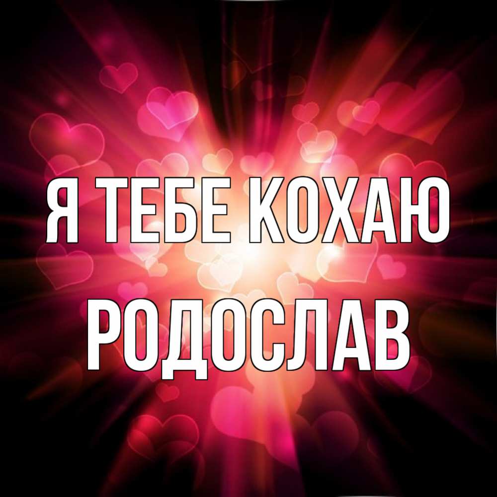 Открытка на каждый день з підписом, Родослав Я тебе кохаю рамочка 1 Прикольна листівка з побажанням онлайн скачати безкоштовно 