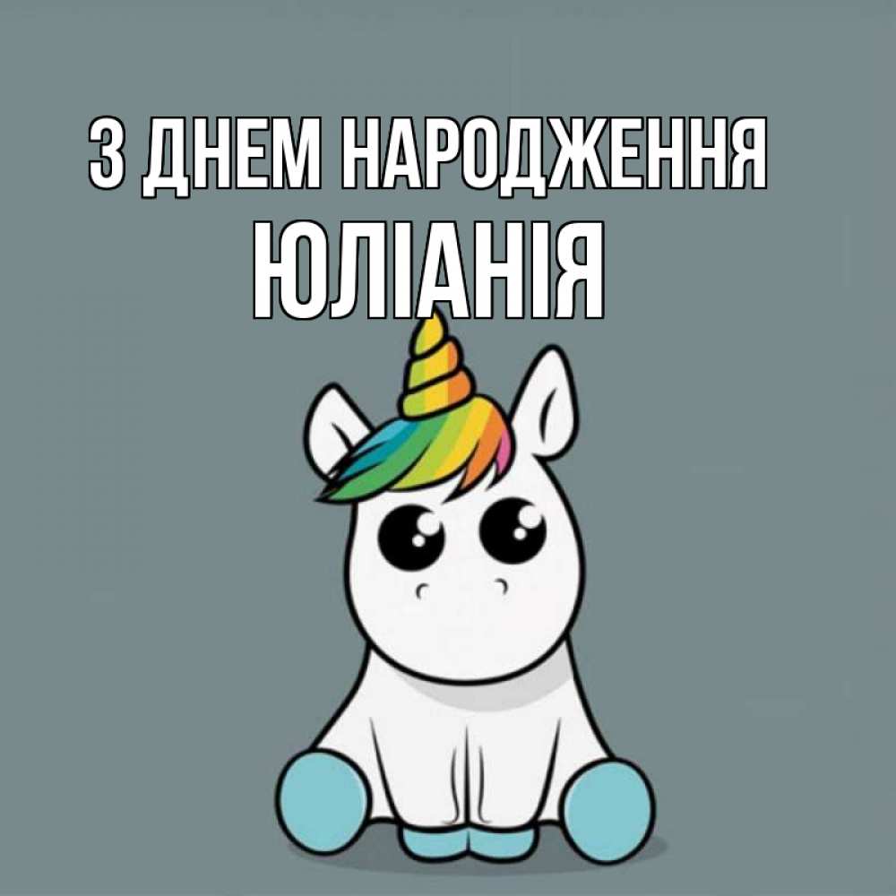 Открытка на каждый день з підписом, Юліанія З Днем народження пони Прикольна листівка з побажанням онлайн скачати безкоштовно 