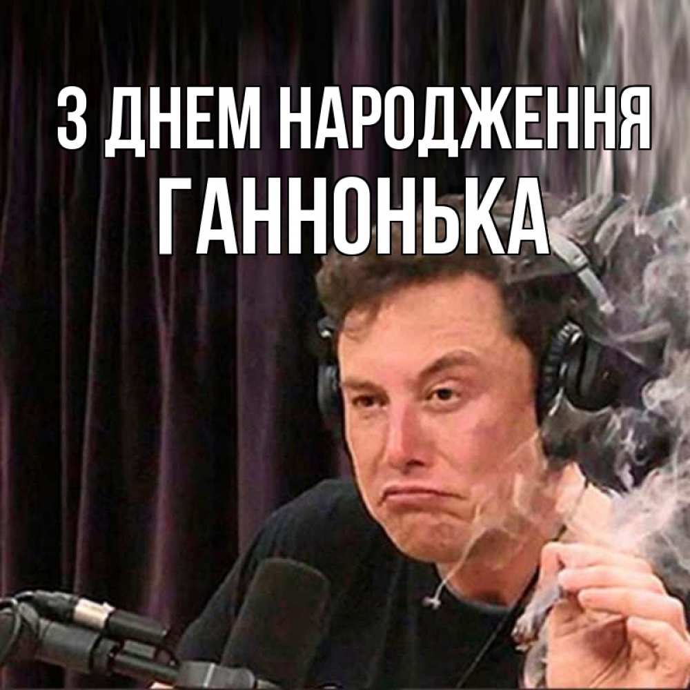 Открытка на каждый день з підписом, Ганнонька З Днем народження МЕМ Прикольна листівка з побажанням онлайн скачати безкоштовно 