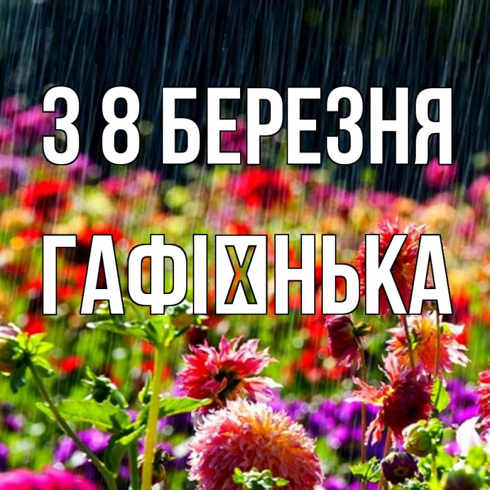 Открытка на каждый день з підписом, Гафієнька З 8 БЕРЕЗНЯ цветы под дождиком к международному женскому дню Прикольна листівка з побажанням онлайн скачати безкоштовно 