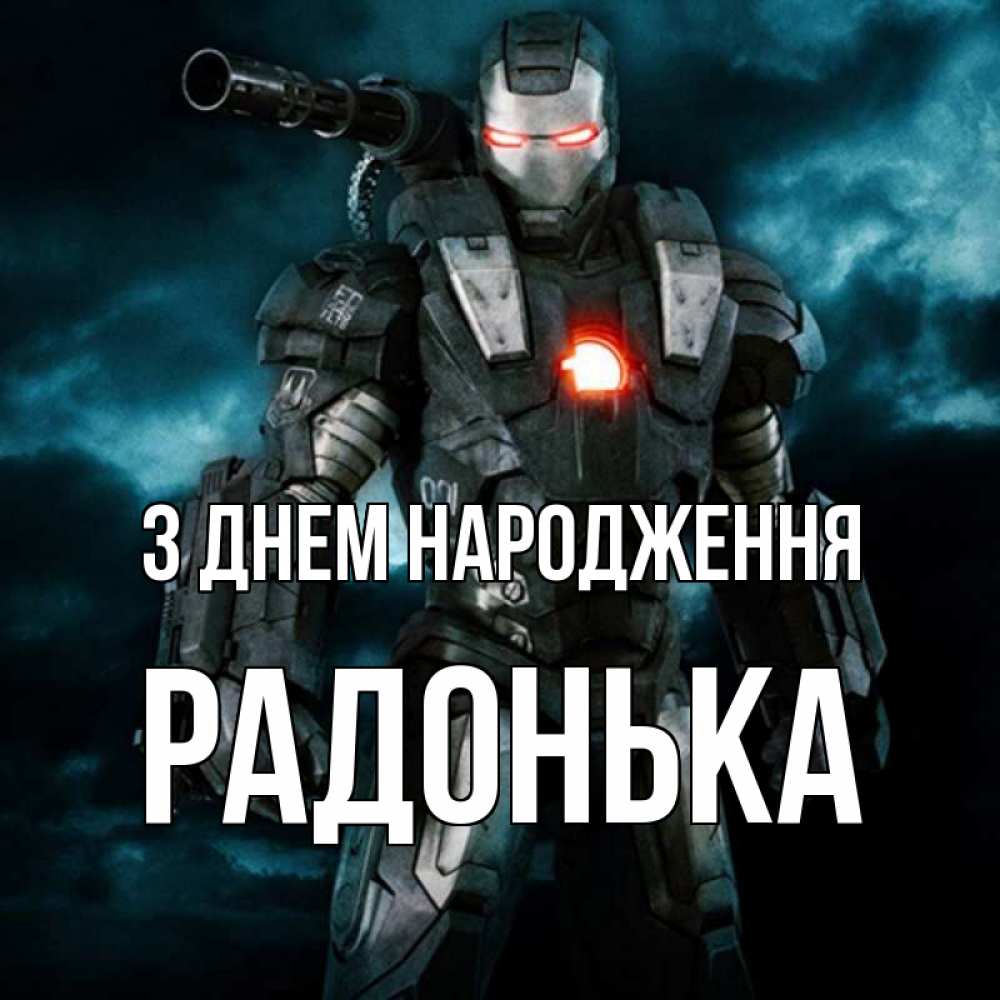 Открытка на каждый день з підписом, Радонька З Днем народження марвел супергерой в новом костюме Прикольна листівка з побажанням онлайн скачати безкоштовно 