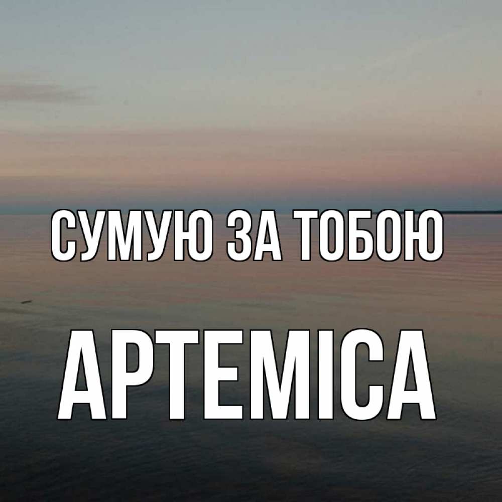 Открытка на каждый день з підписом, Артеміса Сумую за тобою пусто Прикольна листівка з побажанням онлайн скачати безкоштовно 
