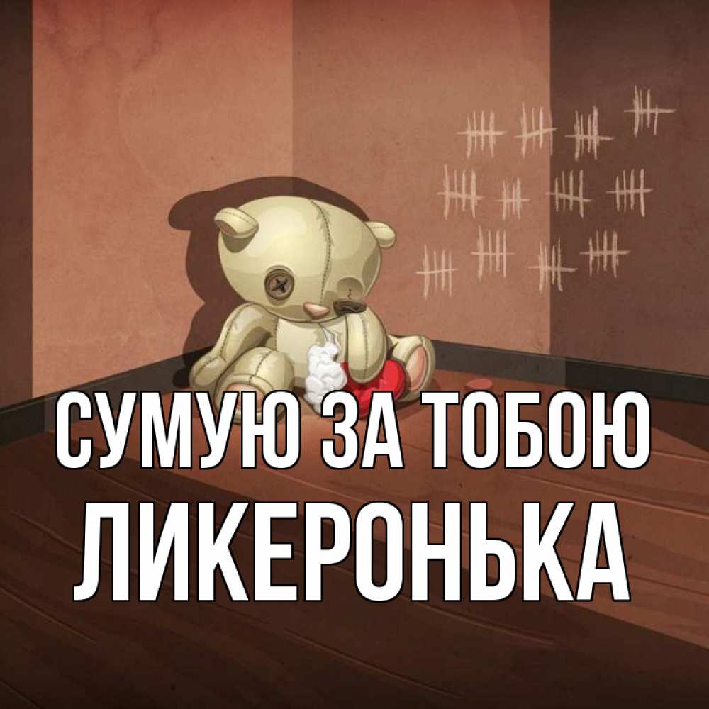 Открытка на каждый день з підписом, Ликеронька Сумую за тобою скорее ко мне Прикольна листівка з побажанням онлайн скачати безкоштовно 