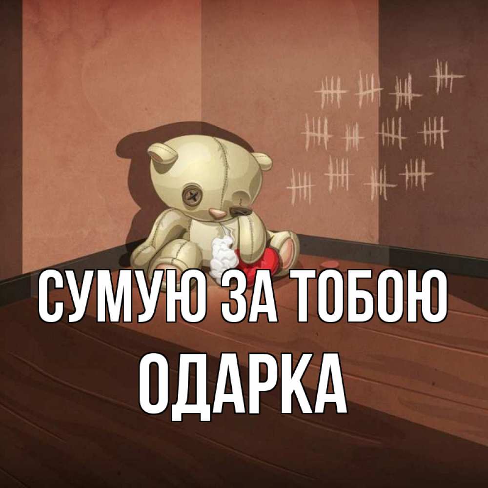 Открытка на каждый день з підписом, Одарка Сумую за тобою скорее ко мне Прикольна листівка з побажанням онлайн скачати безкоштовно 