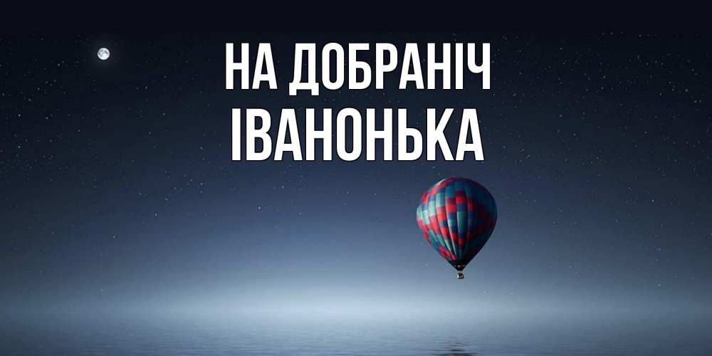 Открытка на каждый день з підписом, Іванонька На добраніч ночная открытка Прикольна листівка з побажанням онлайн скачати безкоштовно 