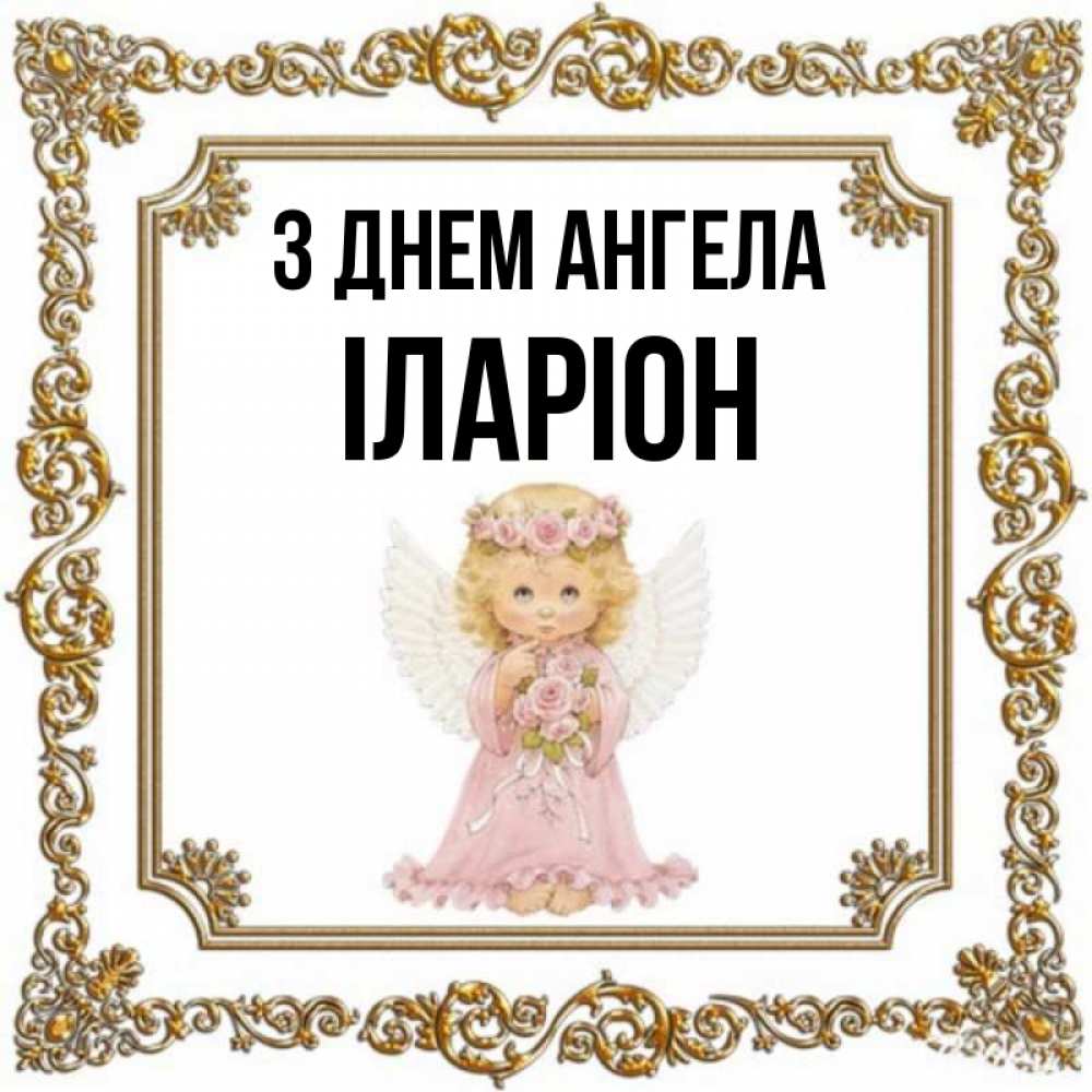 Открытка на каждый день з підписом, Іларіон З Днем ангела девочка ангел с крыльями и цветами в розовом платье Прикольна листівка з побажанням онлайн скачати безкоштовно 