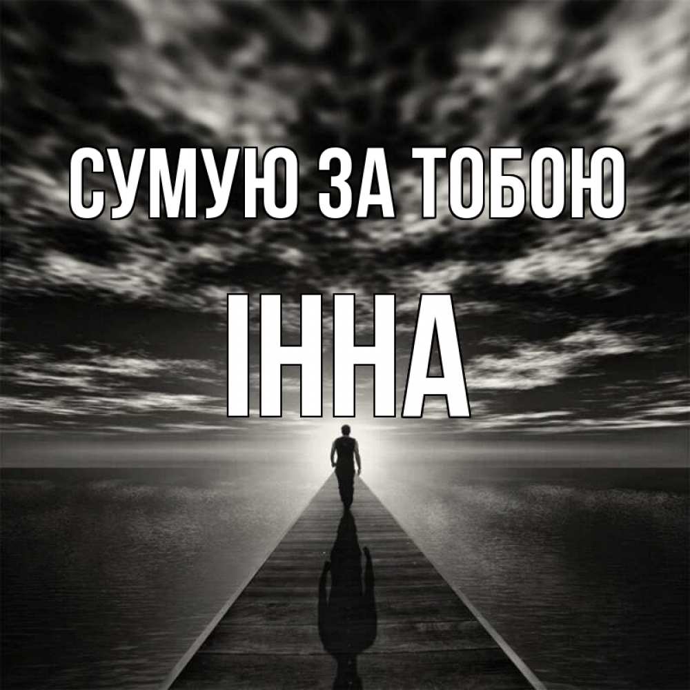 Открытка на каждый день з підписом, Інна Сумую за тобою к тебе Прикольна листівка з побажанням онлайн скачати безкоштовно 