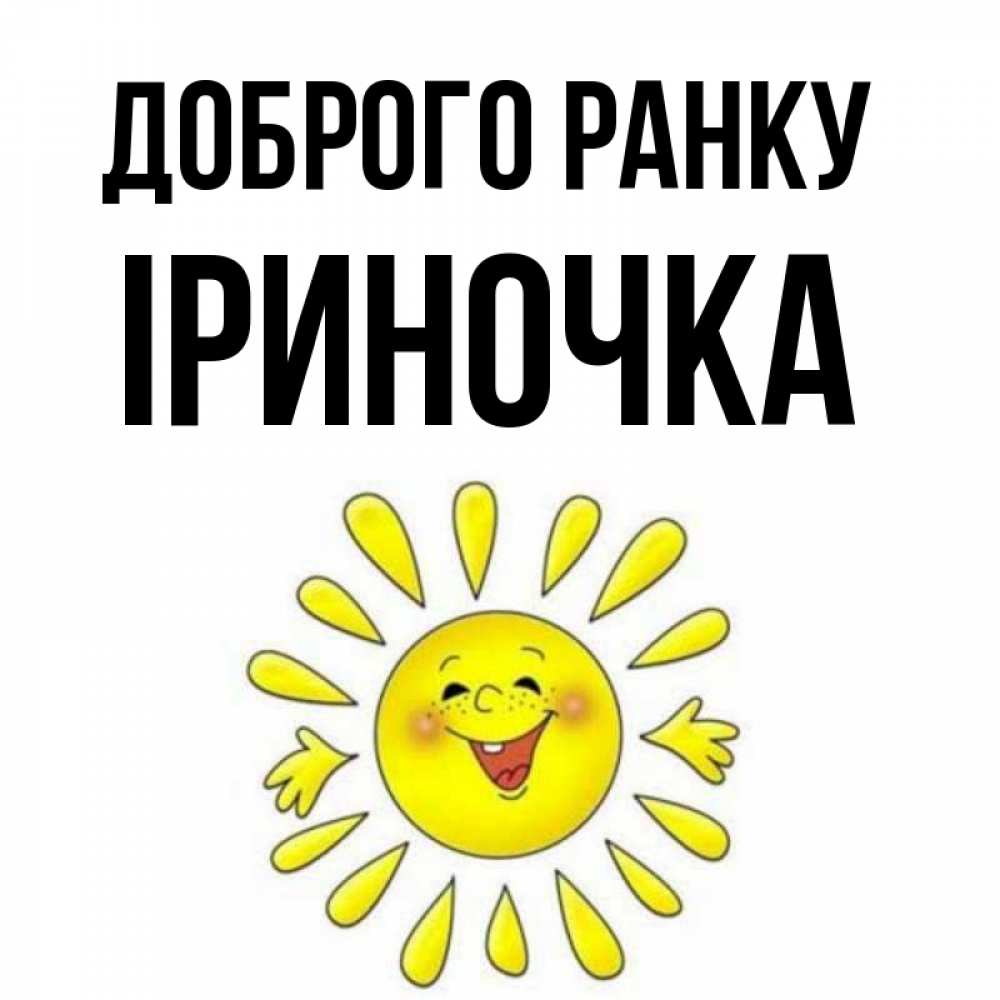 Открытка на каждый день з підписом, Іриночка Доброго ранку улыбка Прикольна листівка з побажанням онлайн скачати безкоштовно 