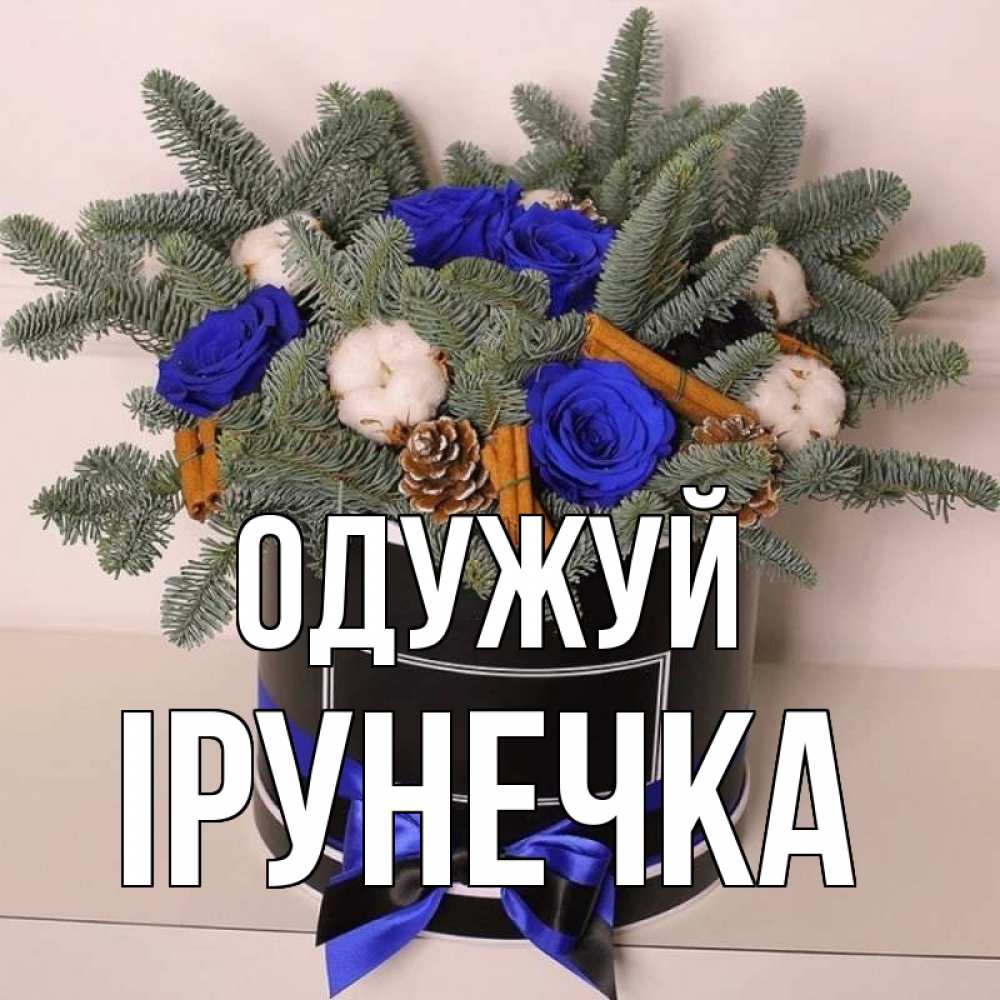 Открытка на каждый день з підписом, Ірунечка Одужуй короче кто то загрузил эти шишки Прикольна листівка з побажанням онлайн скачати безкоштовно 