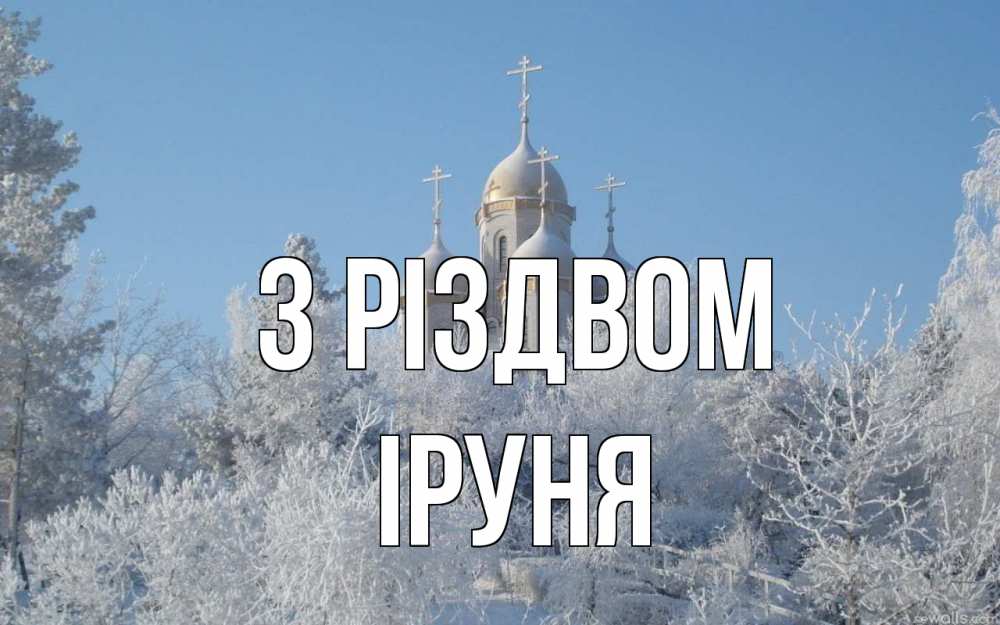 Открытка на каждый день з підписом, Іруня З Різдвом храм, зима, лес, церковь Прикольна листівка з побажанням онлайн скачати безкоштовно 