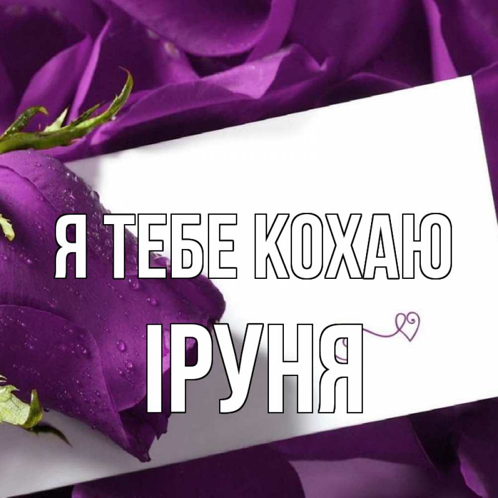 Открытка на каждый день з підписом, Іруня Я тебе кохаю роза Прикольна листівка з побажанням онлайн скачати безкоштовно 