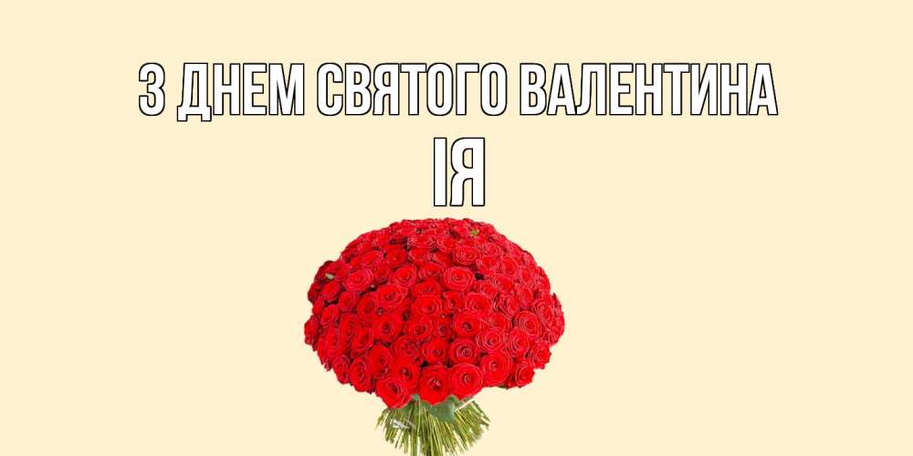 Открытка на каждый день з підписом, Ія З Днем Святого Валентина валентинка для любимой девушки с именем Прикольна листівка з побажанням онлайн скачати безкоштовно 