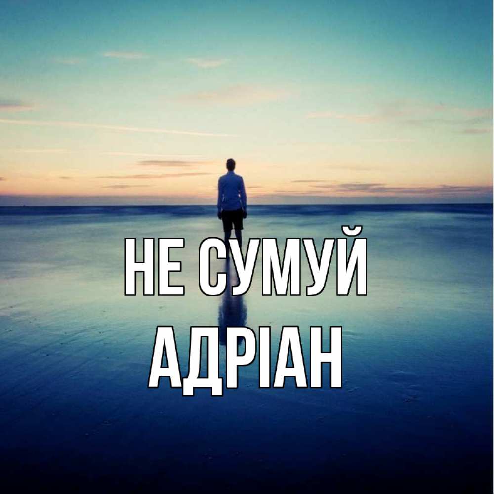 Открытка на каждый день з підписом, Адріан Не сумуй небо и гладь льда Прикольна листівка з побажанням онлайн скачати безкоштовно 