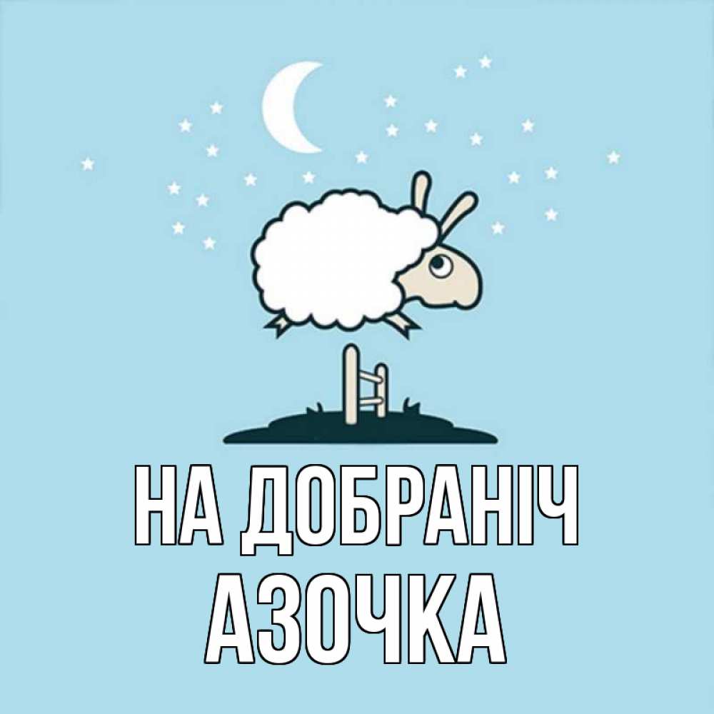 Открытка на каждый день з підписом, Азочка На добраніч с животными сладких сноведений Прикольна листівка з побажанням онлайн скачати безкоштовно 