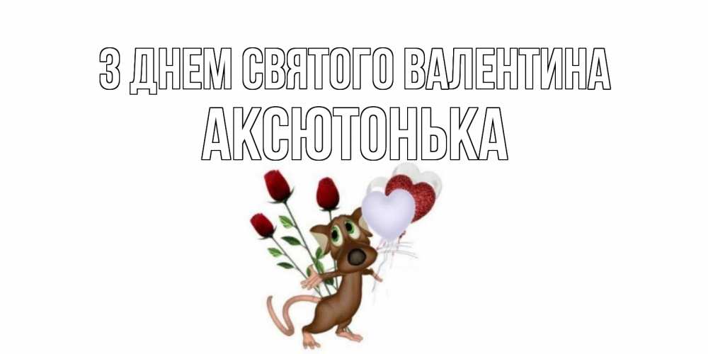 Открытка на каждый день з підписом, Аксютонька З Днем Святого Валентина открытки на день святого Валентина для любимой девушки бесплатно онлайн Прикольна листівка з побажанням онлайн скачати безкоштовно 