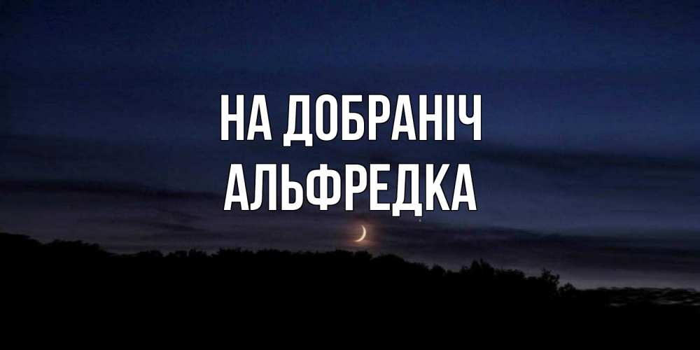 Открытка на каждый день з підписом, Альфредка На добраніч месяц Прикольна листівка з побажанням онлайн скачати безкоштовно 