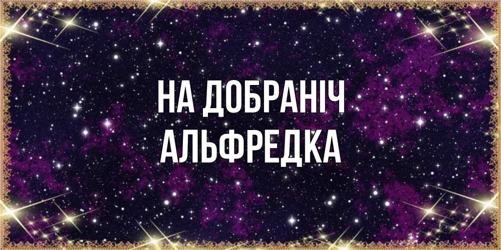 Открытка на каждый день з підписом, Альфредка На добраніч хорошего сна Прикольна листівка з побажанням онлайн скачати безкоштовно 