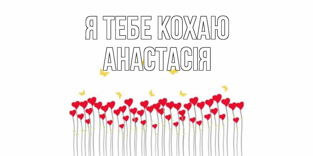 Открытка на каждый день з підписом, Анастасія Я тебе кохаю бабочки,сердечки Прикольна листівка з побажанням онлайн скачати безкоштовно 