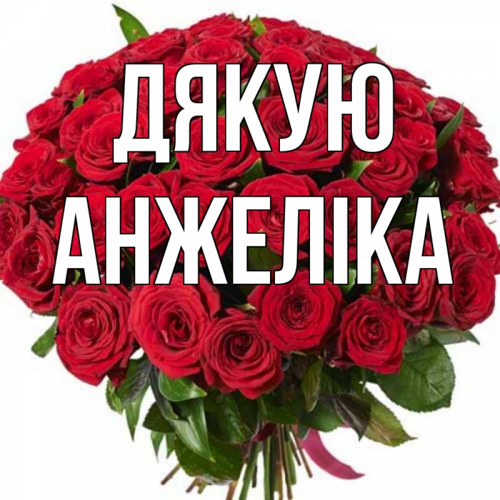 Открытка на каждый день з підписом, Анжеліка Дякую букет красных роз Прикольна листівка з побажанням онлайн скачати безкоштовно 
